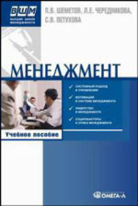 Менеджмент: управление организационными системами. Учебное пособие. Гриф УМО ВУЗов России