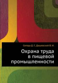 Охрана труда в пищевой промышленности.