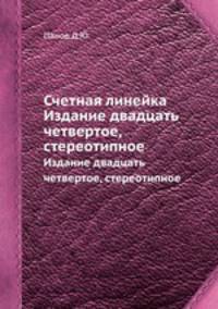 Счетная линейка. Издание двадцать четвертое, стереотипное