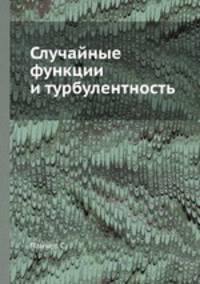 Случайные функции и турбулентность