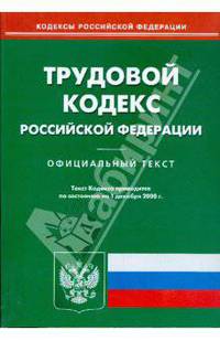 Трудовой кодекс Российской Федерации на 01.12.08