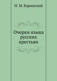 Очерки языка русских крестьян