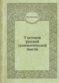 У истоков русской грамматической мысли