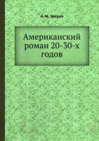 Американский роман 20-30-х годов