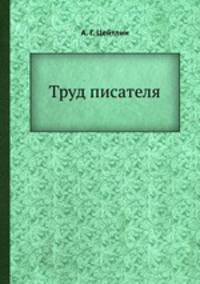 Труд писателя
