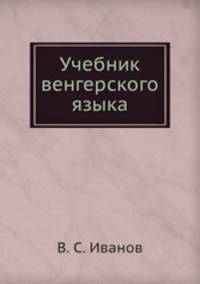 Учебник венгерского языка