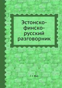Эстонско-финско-русский разговорник
