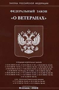 Федеральный закон "О ветеранах"