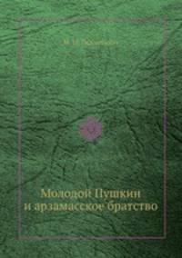 Молодой Пушкин и арзамасское братство