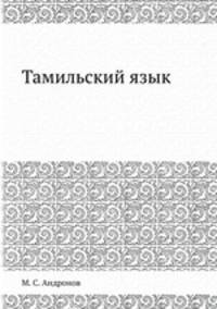 Тамильский язык