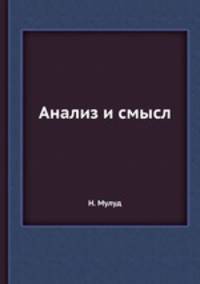 Анализ и смысл
