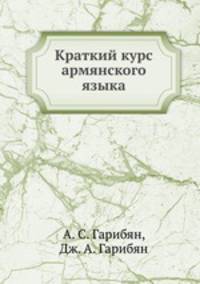 Краткий курс армянского языка