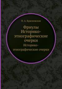 Фриулы. Историко-этнографические очерки