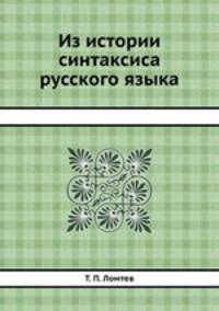 Из истории синтаксиса русского языка