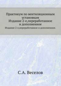 Практикум по вентиляционным установкам. Издание 2-е,переработанное и дополненное.