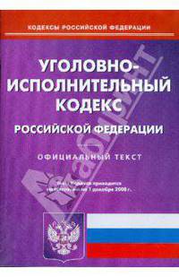 Уголовно-исполнительный кодекс Российской Федерации на 01.12.08