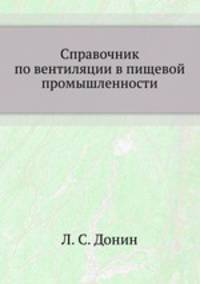 Справочник по вентиляции в пищевой промышленности.