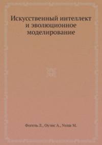 Искусственный интеллект и эволюционное моделирование.