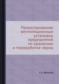 Проектирование вентиляционных установок предприятий по хранению и переработке зерна.