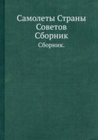 Самолеты Страны Советов. Сборник.