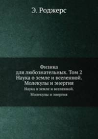 Физика для любознательных. Том 2. Наука о земле и вселенной. Молекулы и энергия