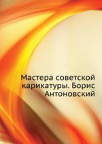 Мастера советской карикатуры. Борис Антоновский