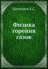 Физика горения газов