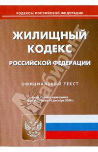 Жилищный кодекс Российской Федерации на 10.12.08