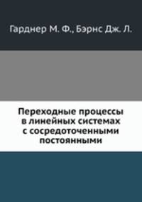 Переходные процессы в линейных системах с сосредоточенными постоянными