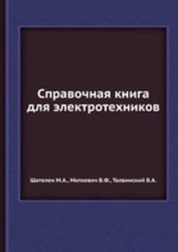 Справочная книга для электротехников