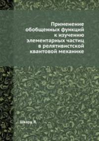 Применение обобщенных функций к изучению элементарных частиц в релятивистской квантовой механике