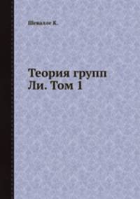 Теория групп Ли. Том 1