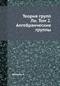 Теория групп Ли. Том 2. Алгебраические группы