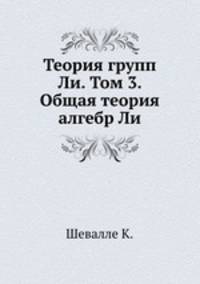 Теория групп Ли. Том 3. Общая теория алгебр Ли