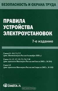 Правила устройства электроустановок