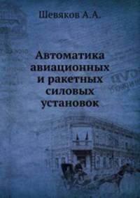Автоматика авиационных и ракетных силовых установок