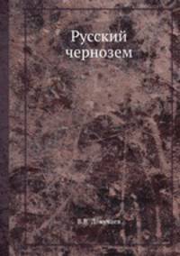 Русский чернозем