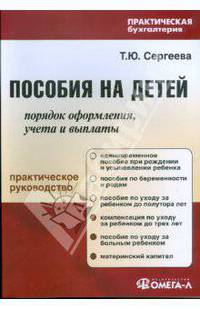 Пособия на детей: порядок оформления, учета и выплаты. Практическое руководство