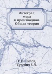 Интеграл, мера и производная. Общая теория
