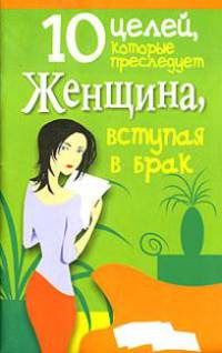 10 целей, которые женщина преследует, вступая в брак