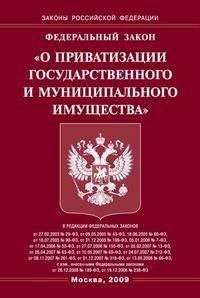 Федеральный закон "О приватизации государственного и муниципального имущества"