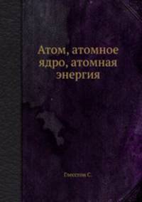 Атом, атомное ядро, атомная энергия