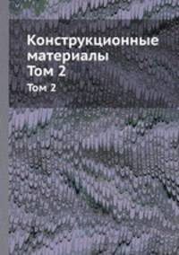 Конструкционные материалы. Том 2
