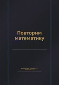 Повторим математику