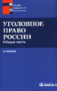 Уголовное право России: Общая часть. 2-е изд., стер. Под ред. Гаухмана Л.Д., Максимова С.В.