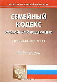 Семейный кодекс Российской Федерации