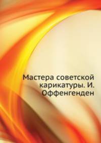 Мастера советской карикатуры. И. Оффенгенден
