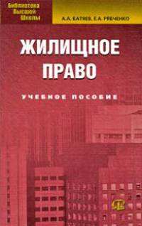 Жилищное право. Учебное пособие