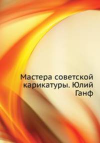 Мастера советской карикатуры. Юлий Ганф
