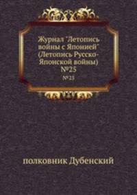 Журнал "Летопись войны с Японией" (Летопись Русско-Японской войны). №25